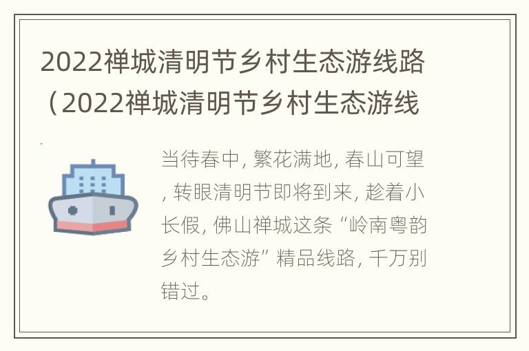 2022禅城清明节乡村生态游线路（2022禅城清明节乡村生态游线路图）