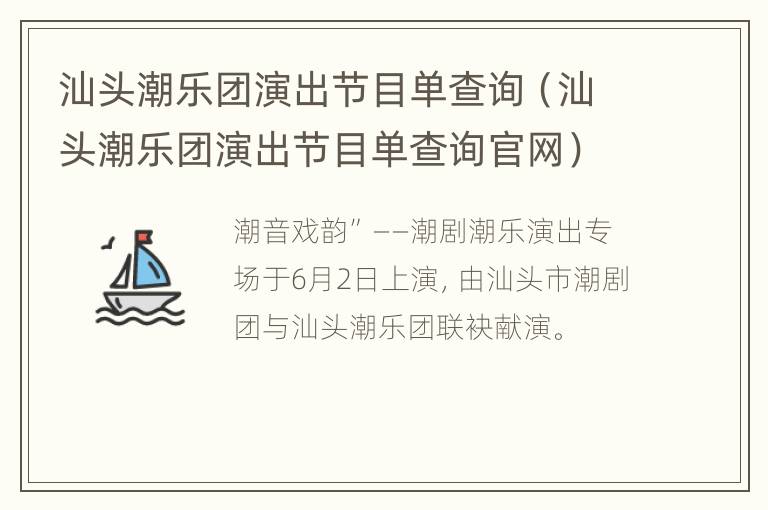 汕头潮乐团演出节目单查询（汕头潮乐团演出节目单查询官网）