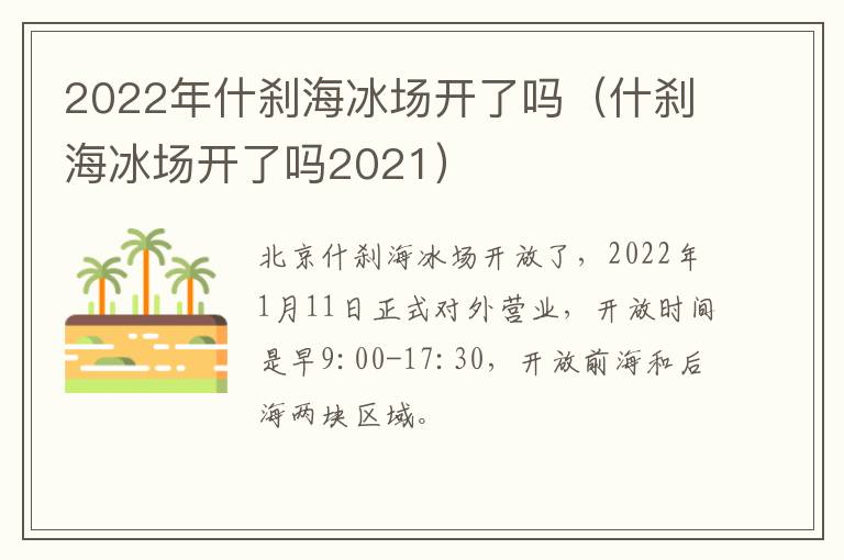 2022年什刹海冰场开了吗（什刹海冰场开了吗2021）