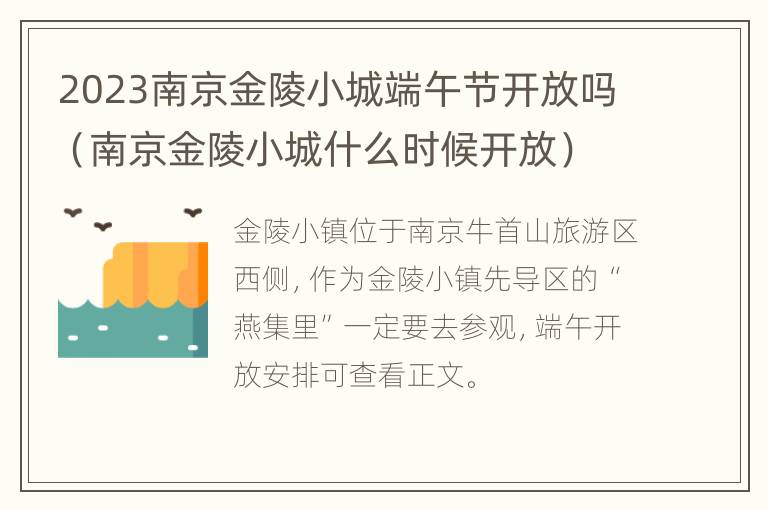 2023南京金陵小城端午节开放吗（南京金陵小城什么时候开放）