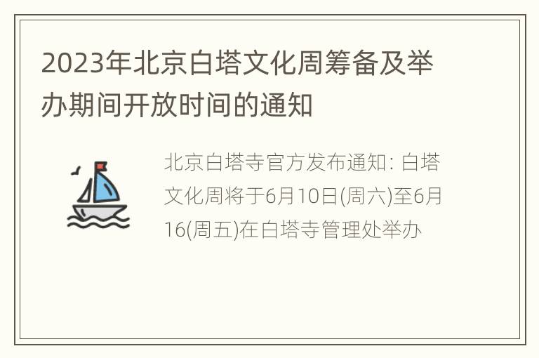 2023年北京白塔文化周筹备及举办期间开放时间的通知