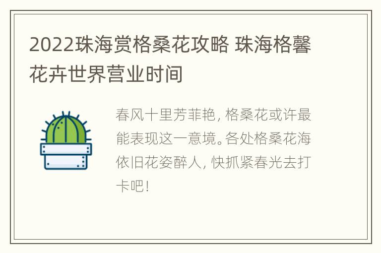 2022珠海赏格桑花攻略 珠海格馨花卉世界营业时间