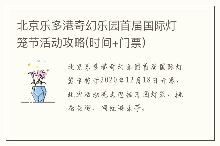 北京乐多港奇幻乐园首届国际灯笼节活动攻略(时间+门票)