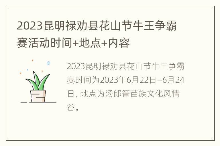 2023昆明禄劝县花山节牛王争霸赛活动时间+地点+内容