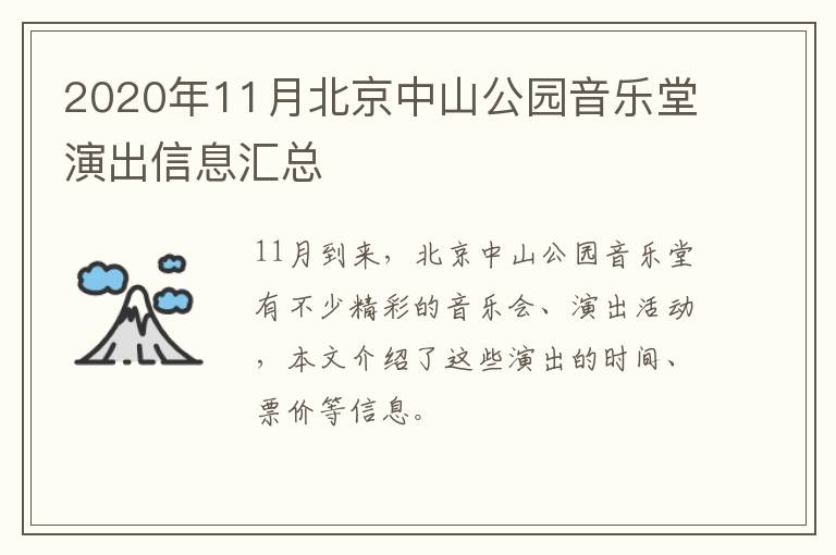 2020年11月北京中山公园音乐堂演出信息汇总