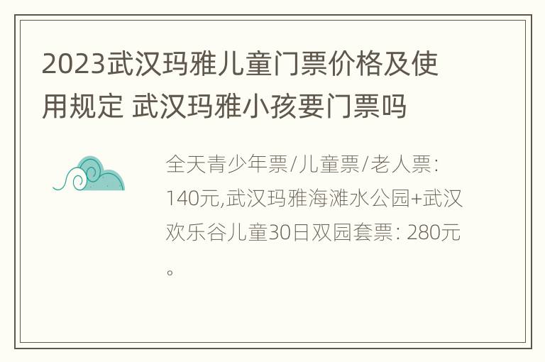 2023武汉玛雅儿童门票价格及使用规定 武汉玛雅小孩要门票吗