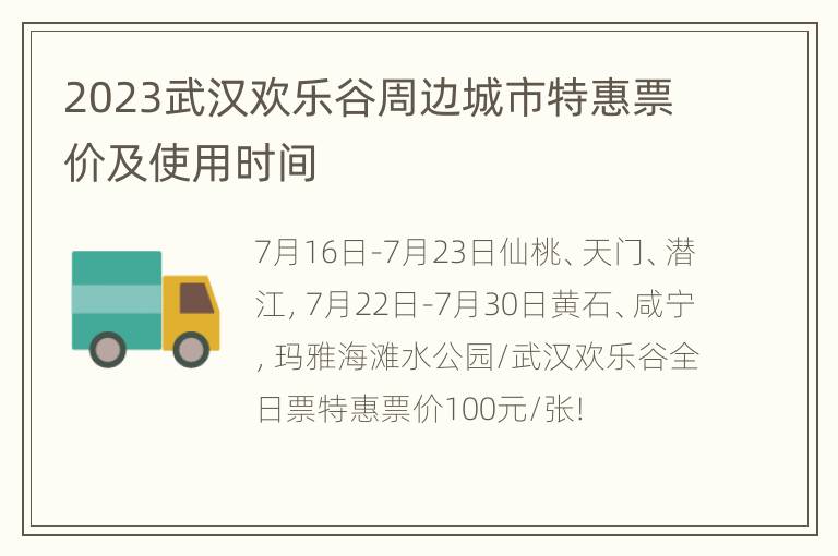 2023武汉欢乐谷周边城市特惠票价及使用时间