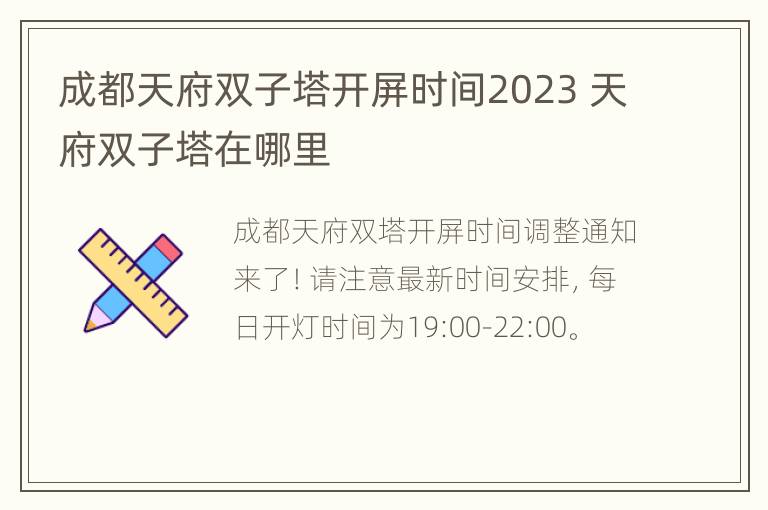 成都天府双子塔开屏时间2023 天府双子塔在哪里