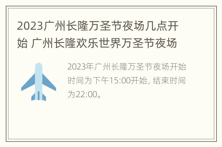 2023广州长隆万圣节夜场几点开始 广州长隆欢乐世界万圣节夜场门票