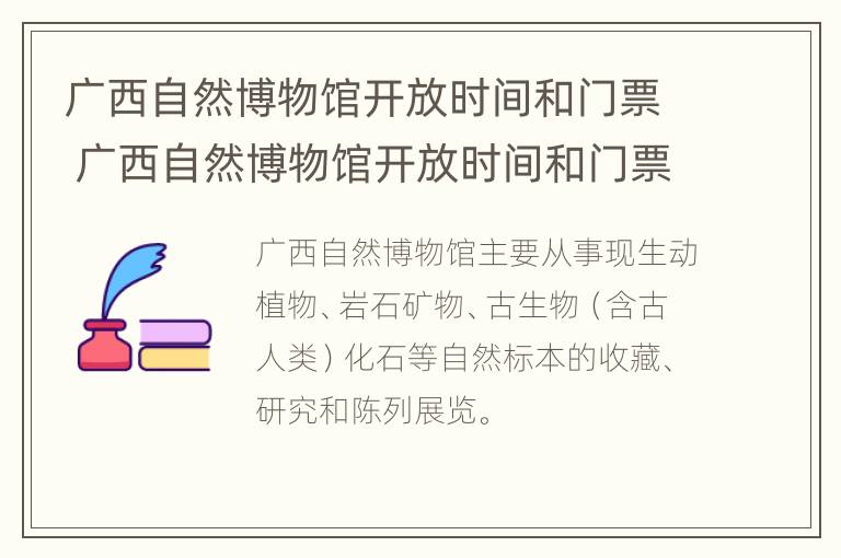 广西自然博物馆开放时间和门票 广西自然博物馆开放时间和门票时间