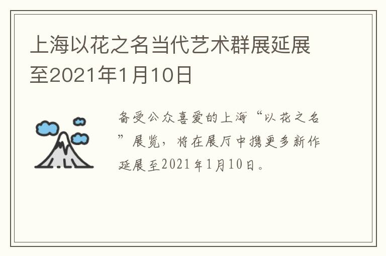 上海以花之名当代艺术群展延展至2021年1月10日