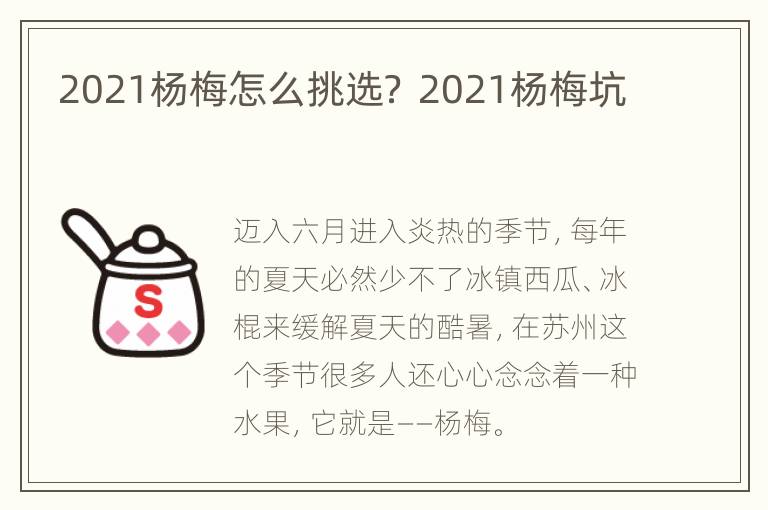 2021杨梅怎么挑选？ 2021杨梅坑