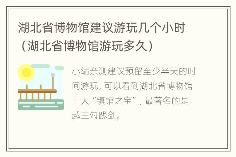 湖北省博物馆建议游玩几个小时（湖北省博物馆游玩多久）