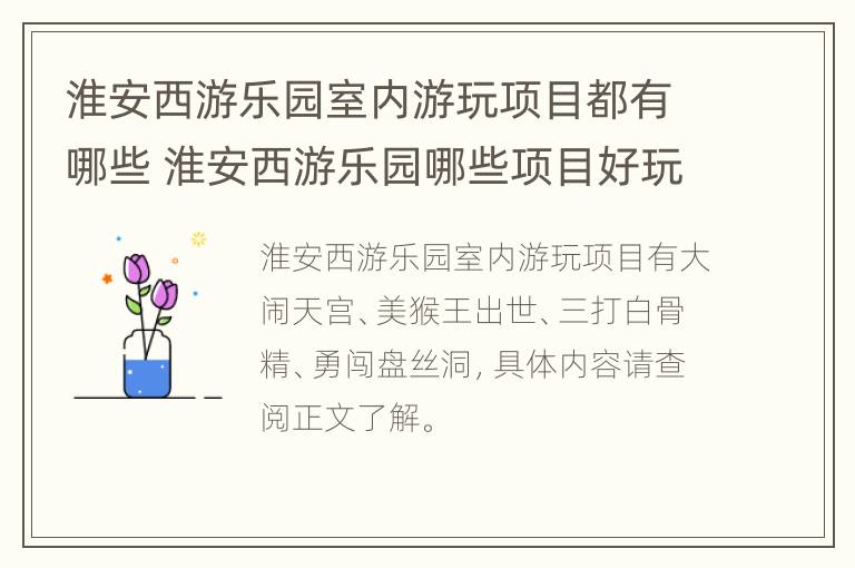 淮安西游乐园室内游玩项目都有哪些 淮安西游乐园哪些项目好玩