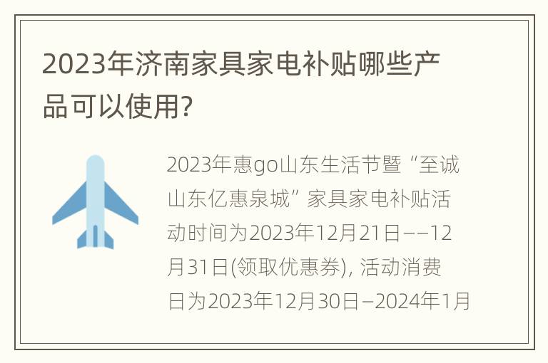 2023年济南家具家电补贴哪些产品可以使用？