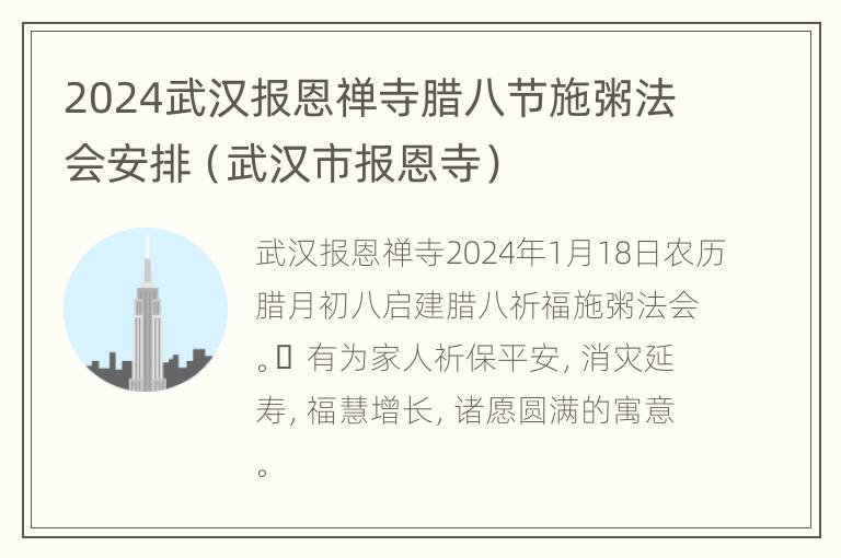 2024武汉报恩禅寺腊八节施粥法会安排（武汉市报恩寺）