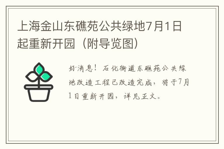 上海金山东礁苑公共绿地7月1日起重新开园（附导览图）