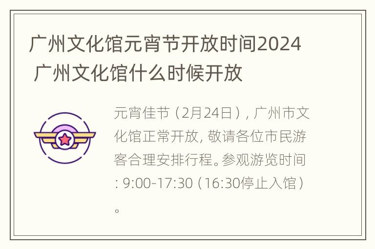 广州文化馆元宵节开放时间2024 广州文化馆什么时候开放