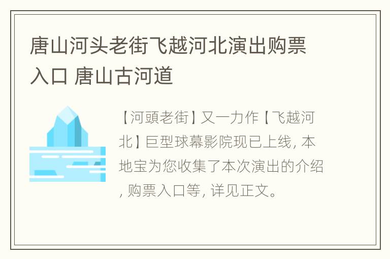 唐山河头老街飞越河北演出购票入口 唐山古河道