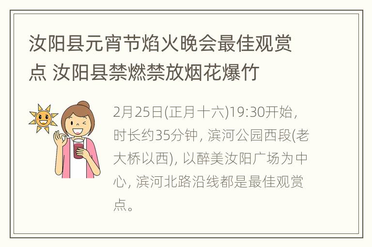 汝阳县元宵节焰火晚会最佳观赏点 汝阳县禁燃禁放烟花爆竹