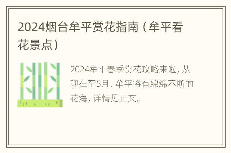 2024烟台牟平赏花指南（牟平看花景点）