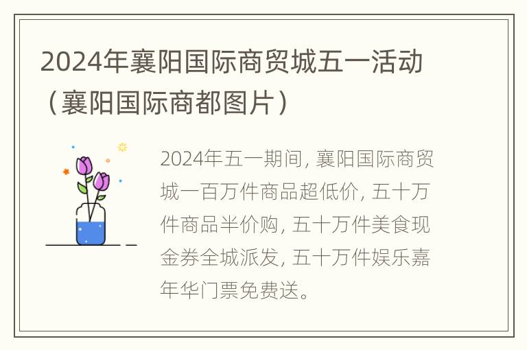 2024年襄阳国际商贸城五一活动（襄阳国际商都图片）