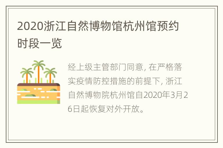 2020浙江自然博物馆杭州馆预约时段一览