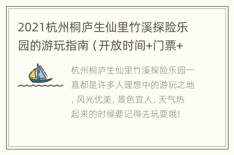 2021杭州桐庐生仙里竹溪探险乐园的游玩指南（开放时间+门票+地址交通）