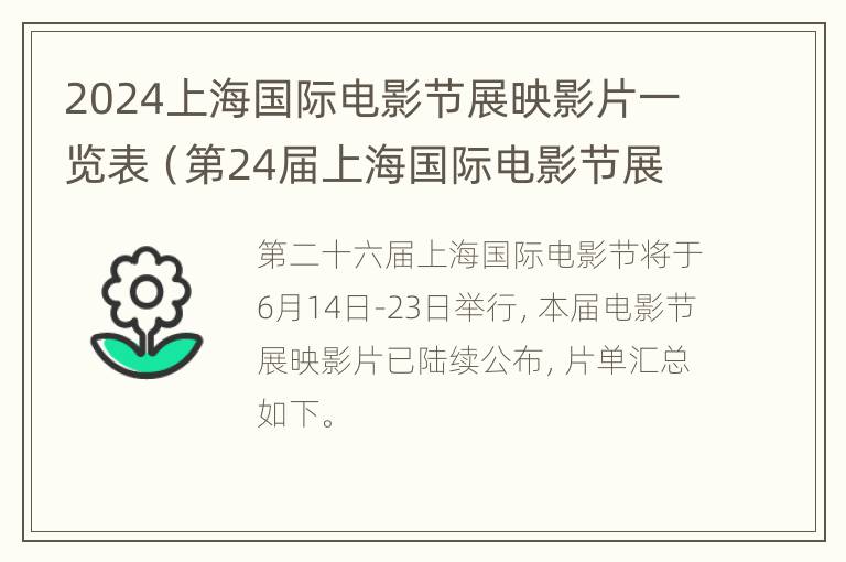 2024上海国际电影节展映影片一览表（第24届上海国际电影节展映）