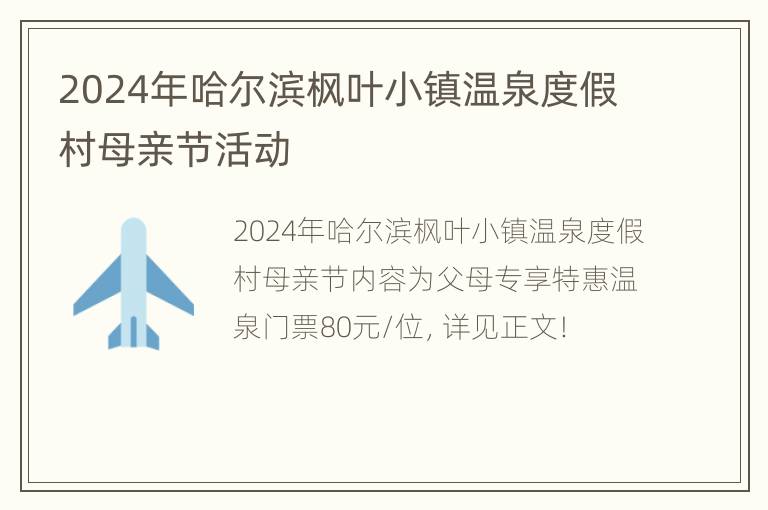 2024年哈尔滨枫叶小镇温泉度假村母亲节活动