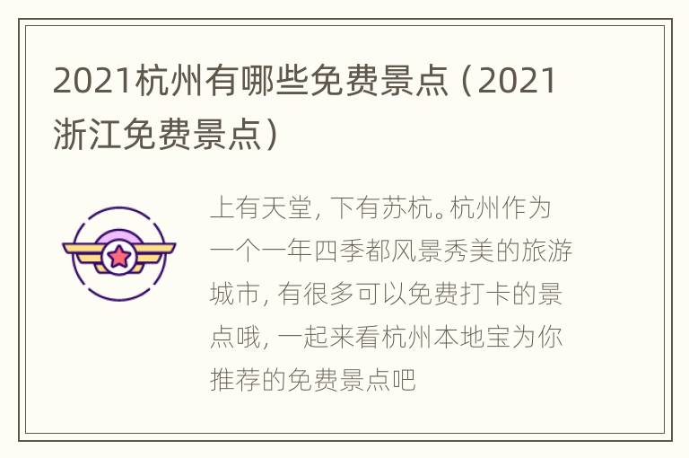 2021杭州有哪些免费景点（2021浙江免费景点）