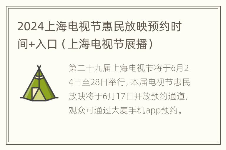 2024上海电视节惠民放映预约时间+入口（上海电视节展播）