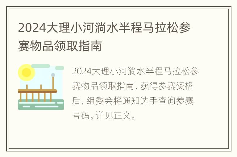 2024大理小河淌水半程马拉松参赛物品领取指南