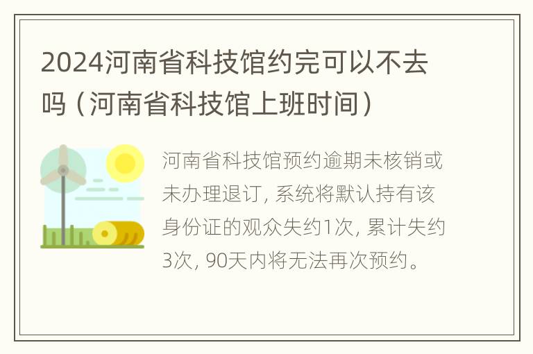 2024河南省科技馆约完可以不去吗（河南省科技馆上班时间）