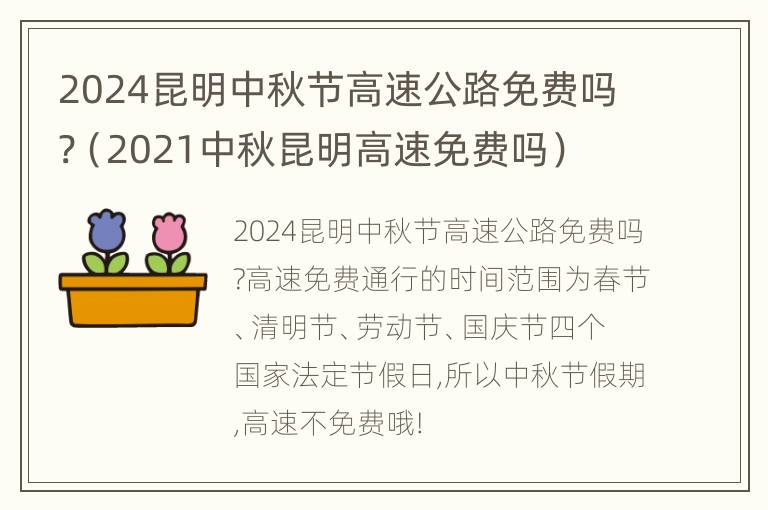 2024昆明中秋节高速公路免费吗?（2021中秋昆明高速免费吗）