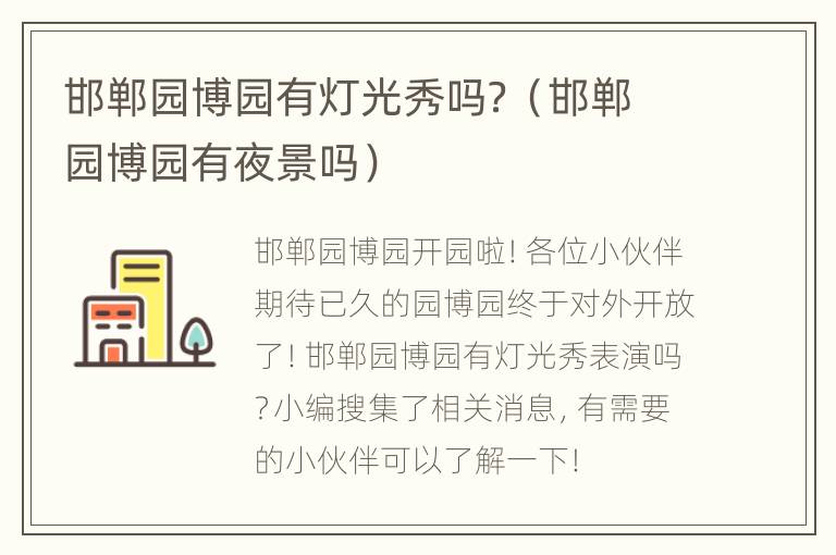 邯郸园博园有灯光秀吗？（邯郸园博园有夜景吗）