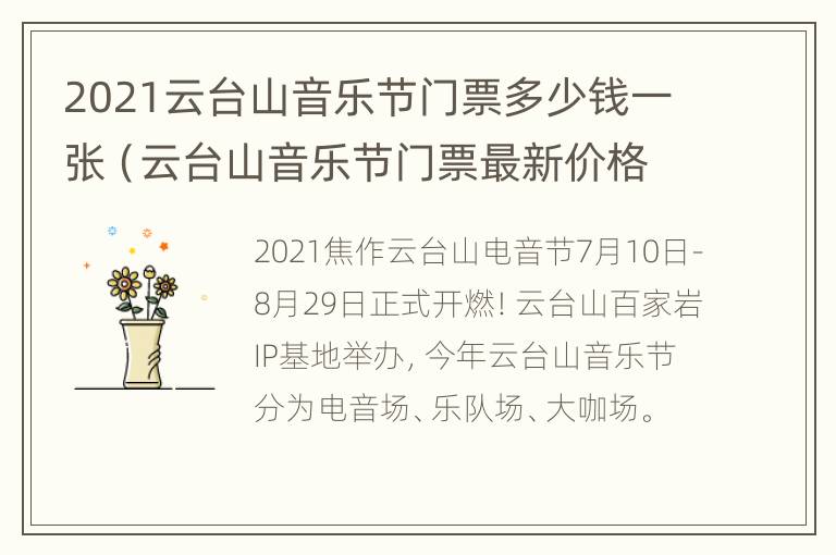 2021云台山音乐节门票多少钱一张（云台山音乐节门票最新价格及优惠政策2021）