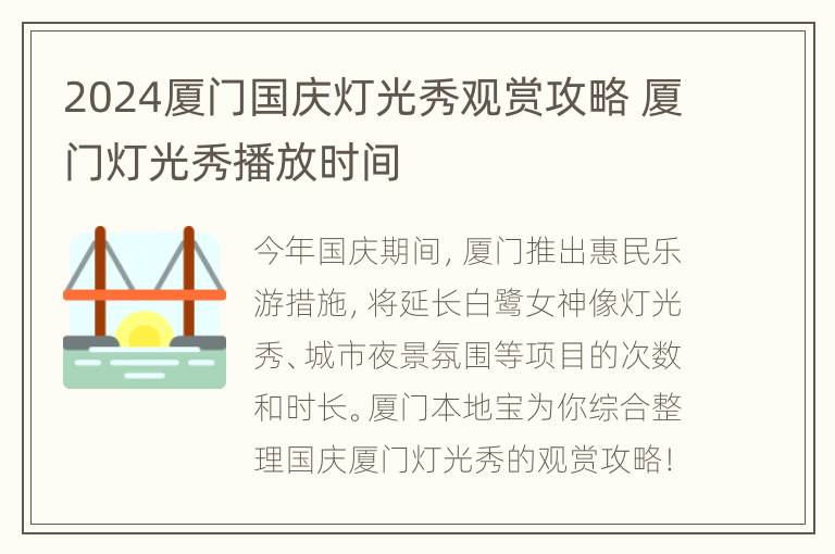 2024厦门国庆灯光秀观赏攻略 厦门灯光秀播放时间