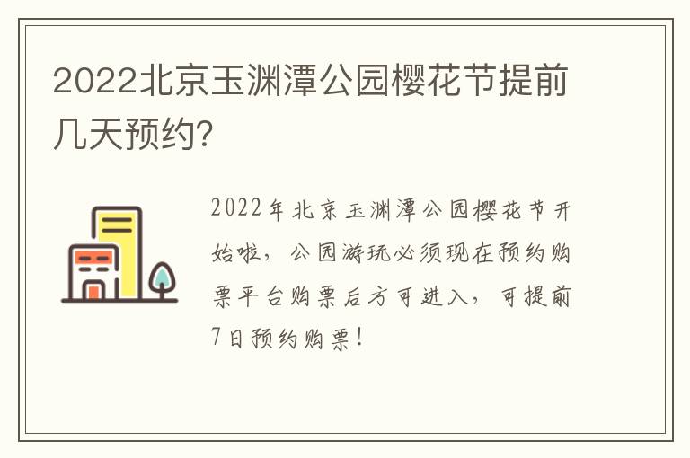 2022北京玉渊潭公园樱花节提前几天预约？