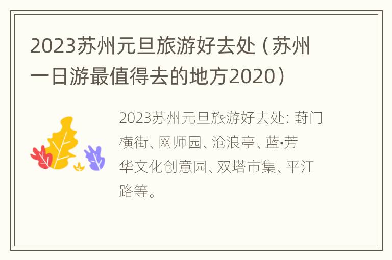 2023苏州元旦旅游好去处（苏州一日游最值得去的地方2020）