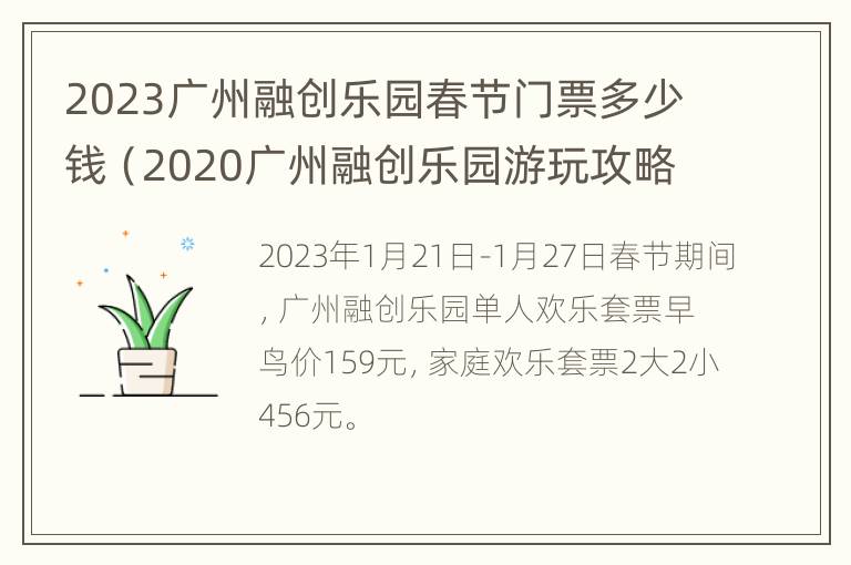 2023广州融创乐园春节门票多少钱（2020广州融创乐园游玩攻略）