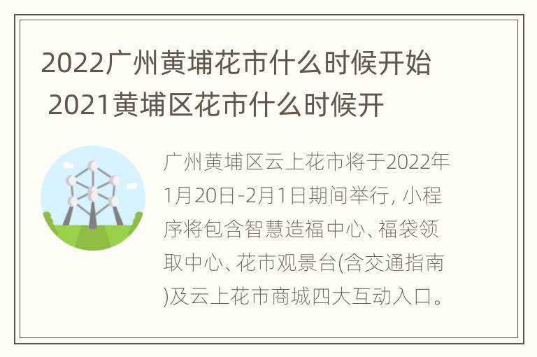 2022广州黄埔花市什么时候开始 2021黄埔区花市什么时候开