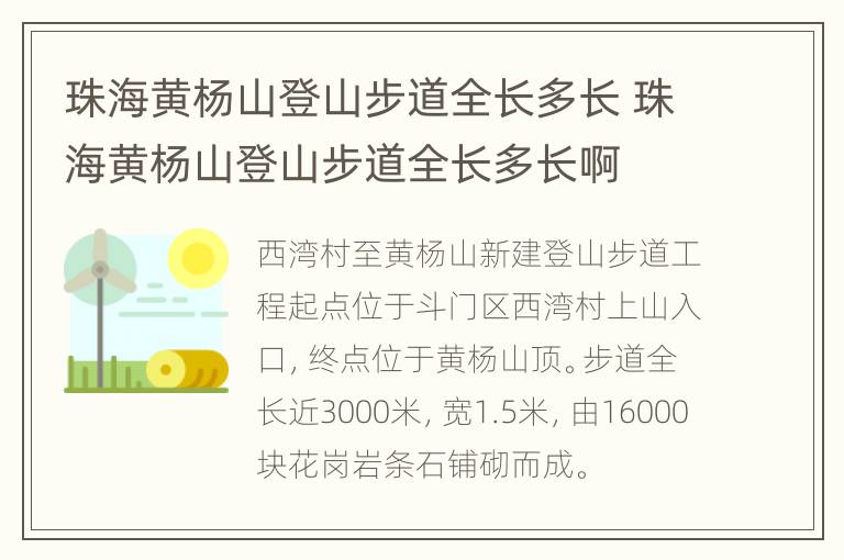 珠海黄杨山登山步道全长多长 珠海黄杨山登山步道全长多长啊