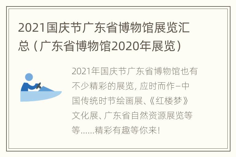 2021国庆节广东省博物馆展览汇总（广东省博物馆2020年展览）