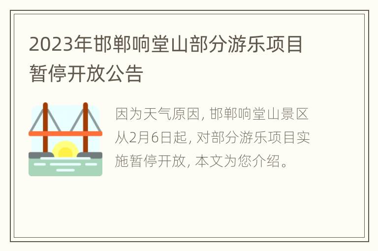 2023年邯郸响堂山部分游乐项目暂停开放公告