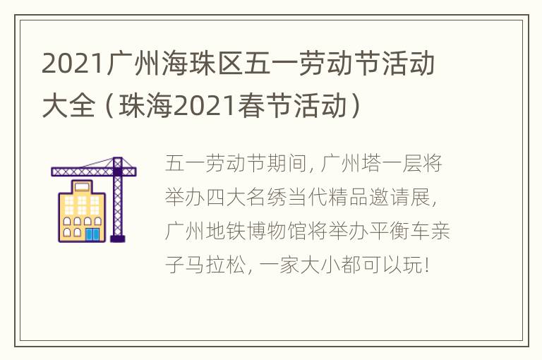 2021广州海珠区五一劳动节活动大全（珠海2021春节活动）