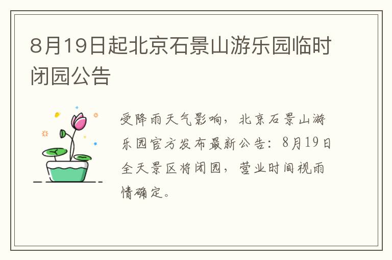 8月19日起北京石景山游乐园临时闭园公告