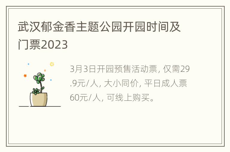 武汉郁金香主题公园开园时间及门票2023