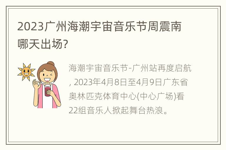 2023广州海潮宇宙音乐节周震南哪天出场？