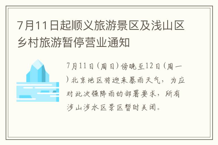 7月11日起顺义旅游景区及浅山区乡村旅游暂停营业通知